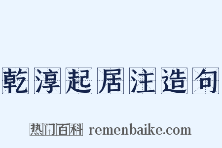 乾淳起居注造句是什么意思的图片